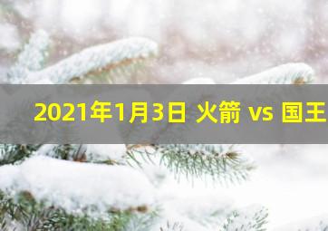 2021年1月3日 火箭 vs 国王